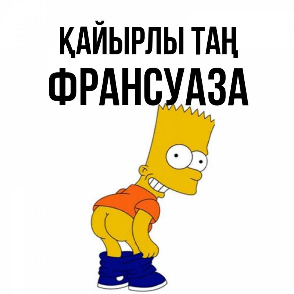 Күн сайын ашық хат с именем, Франсуаза Қайырлы таң Открытки с Симпсонами Онлайн тегін жүктеп алу тілектері бар керемет карта 