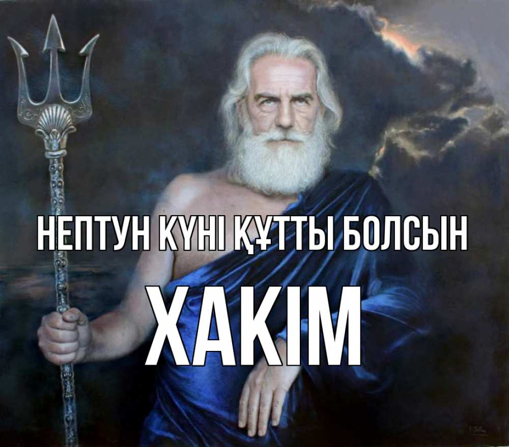 Күн сайын ашық хат с именем, ХАКІМ нептун күні құтты болсын с днем Нептуна Онлайн тегін жүктеп алу тілектері бар керемет карта 