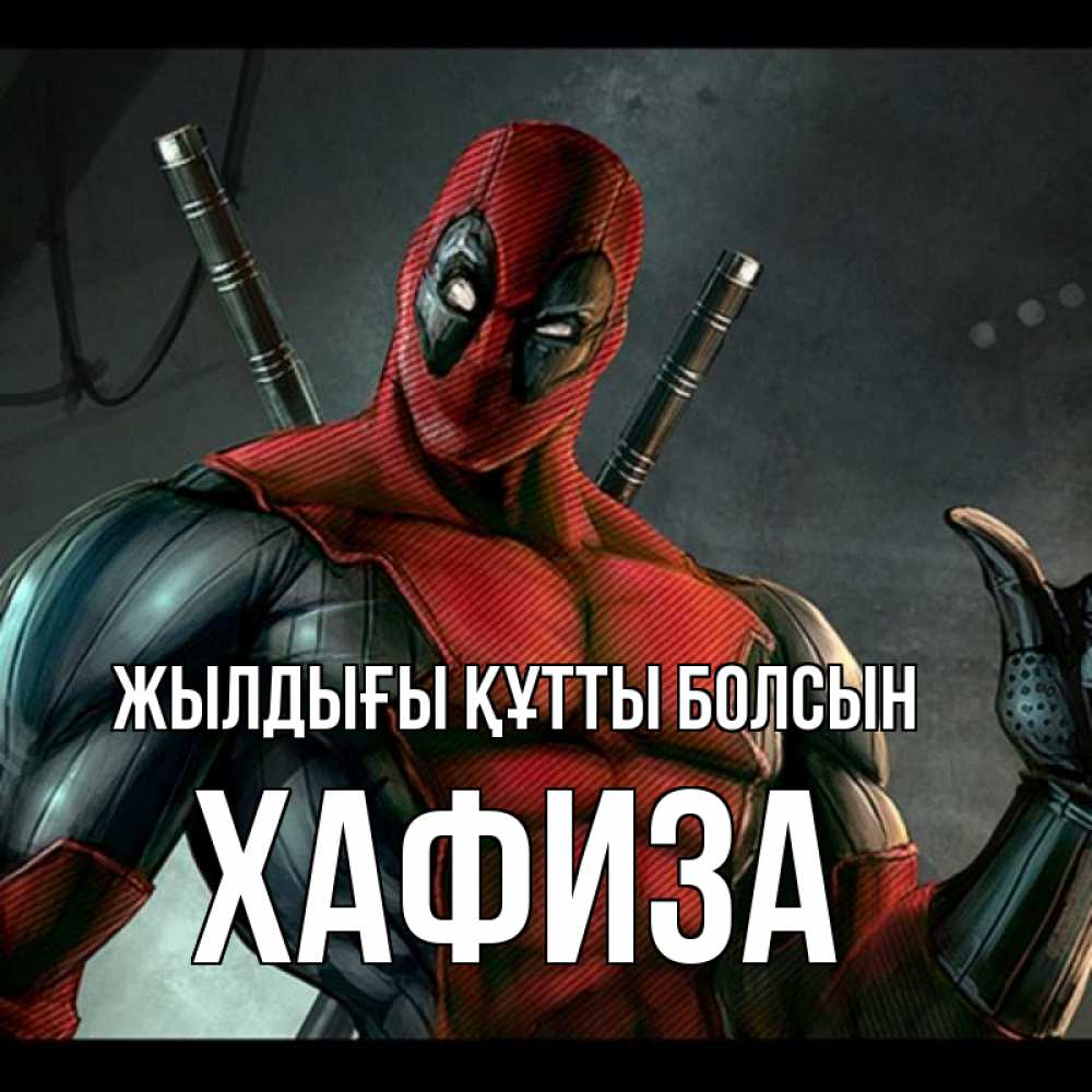 Күн сайын ашық хат с именем, ХАФИЗА Жылдығы құтты болсын марвел супергерои Онлайн тегін жүктеп алу тілектері бар керемет карта 