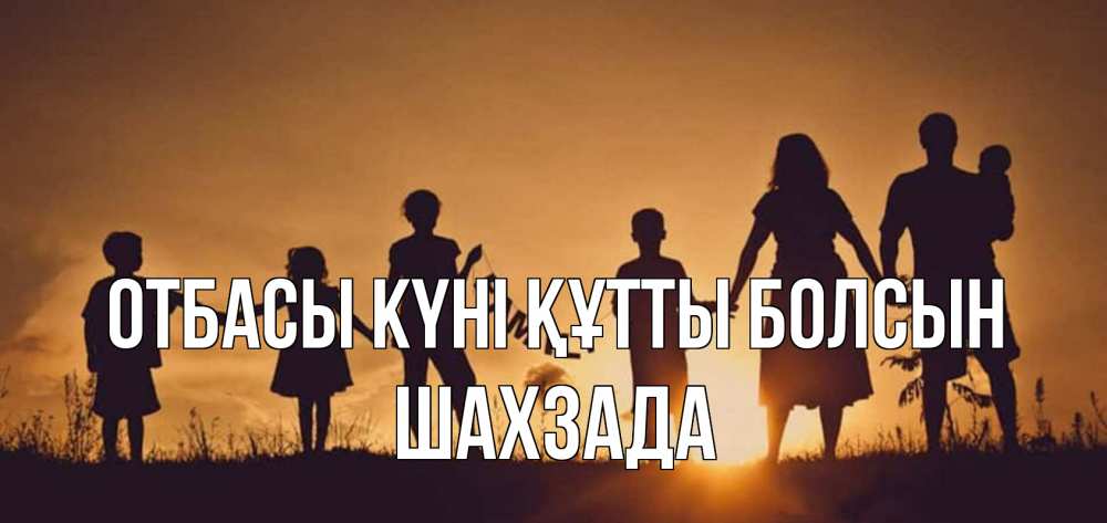 Күн сайын ашық хат с именем, ШАХЗАДА отбасы күні құтты болсын любовь, верность, семья Онлайн тегін жүктеп алу тілектері бар керемет карта 