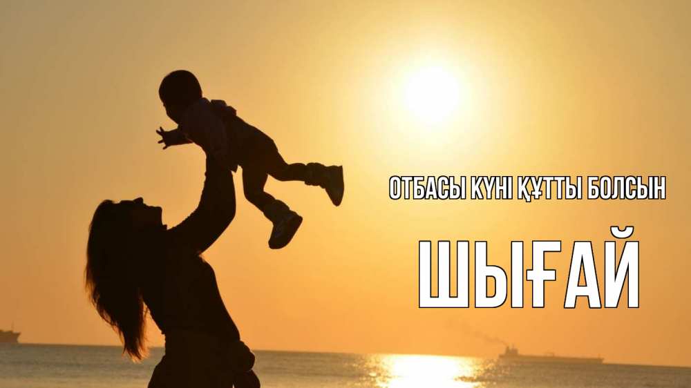 Күн сайын ашық хат с именем, ШЫҒАЙ отбасы күні құтты болсын с днем семьи Онлайн тегін жүктеп алу тілектері бар керемет карта 