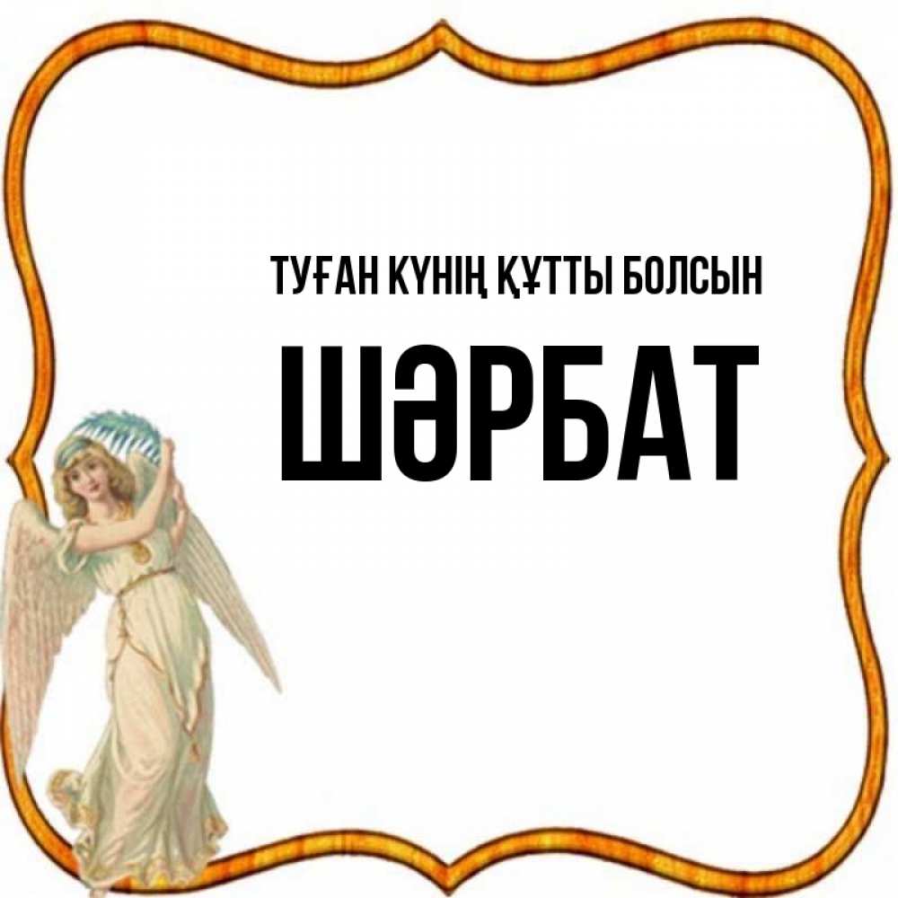 Күн сайын ашық хат с именем, ШӘРБАТ Туған күнің құтты болсын рамочка простая Онлайн тегін жүктеп алу тілектері бар керемет карта 