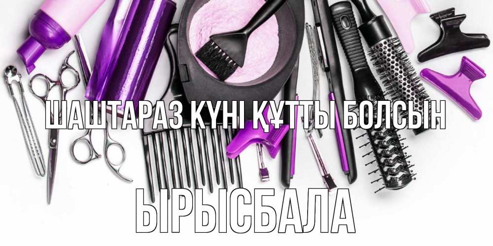 Күн сайын ашық хат с именем, ЫРЫСБАЛА Шаштараз күні құтты болсын с днем парикмахера расческа Онлайн тегін жүктеп алу тілектері бар керемет карта 