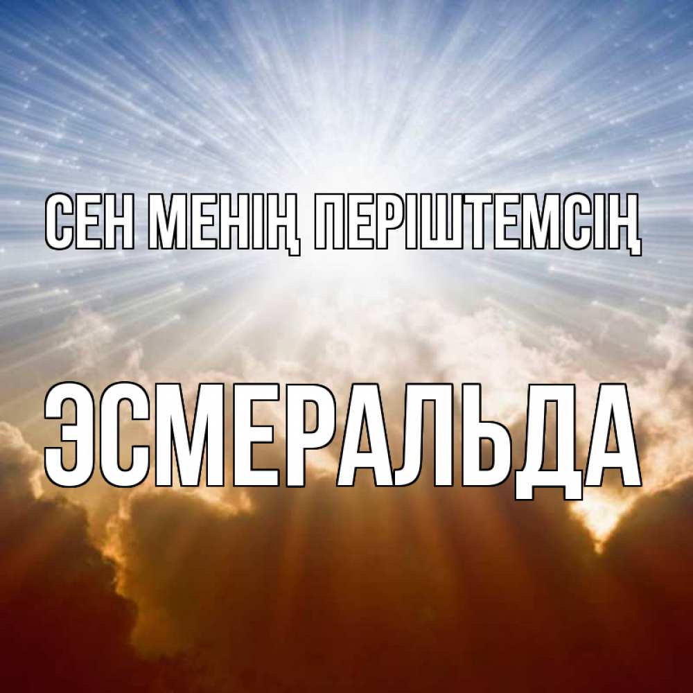 Күн сайын ашық хат с именем, Эсмеральда Сен менің періштемсің ангельский свет на небе Онлайн тегін жүктеп алу тілектері бар керемет карта 