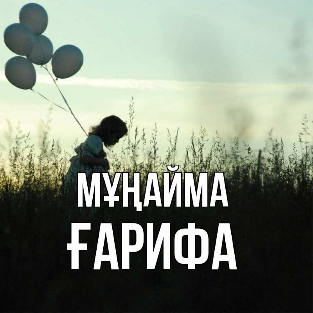 Күн сайын ашық хат с именем, ҒАРИФА Мұңайма ребенок Онлайн тегін жүктеп алу тілектері бар керемет карта 
