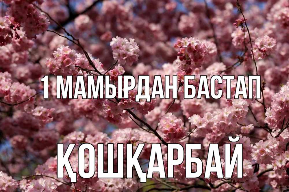 Күн сайын ашық хат с именем, ҚОШҚАРБАЙ 1 мамырдан бастап С 1 мая Онлайн тегін жүктеп алу тілектері бар керемет карта 