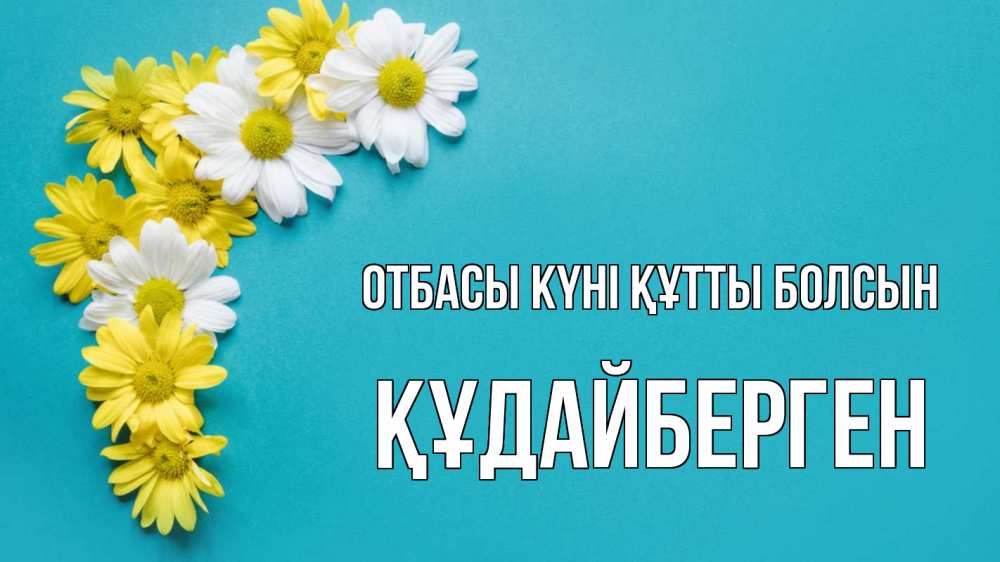 Күн сайын ашық хат с именем, ҚҰДАЙБЕРГЕН отбасы күні құтты болсын с днем семьи Онлайн тегін жүктеп алу тілектері бар керемет карта 