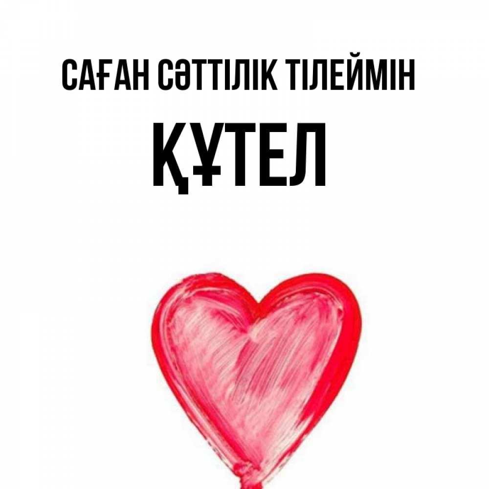 Күн сайын ашық хат с именем, ҚҰТЕЛ Саған сәттілік тілеймін рисунок маркером Онлайн тегін жүктеп алу тілектері бар керемет карта 