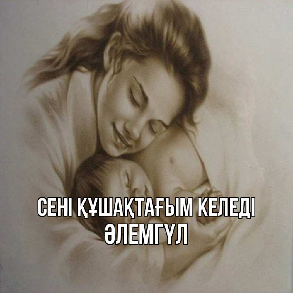 Күн сайын ашық хат с именем, ӘЛЕМГҮЛ сені құшақтағым келеді рисунок или обработанное фото Онлайн тегін жүктеп алу тілектері бар керемет карта 