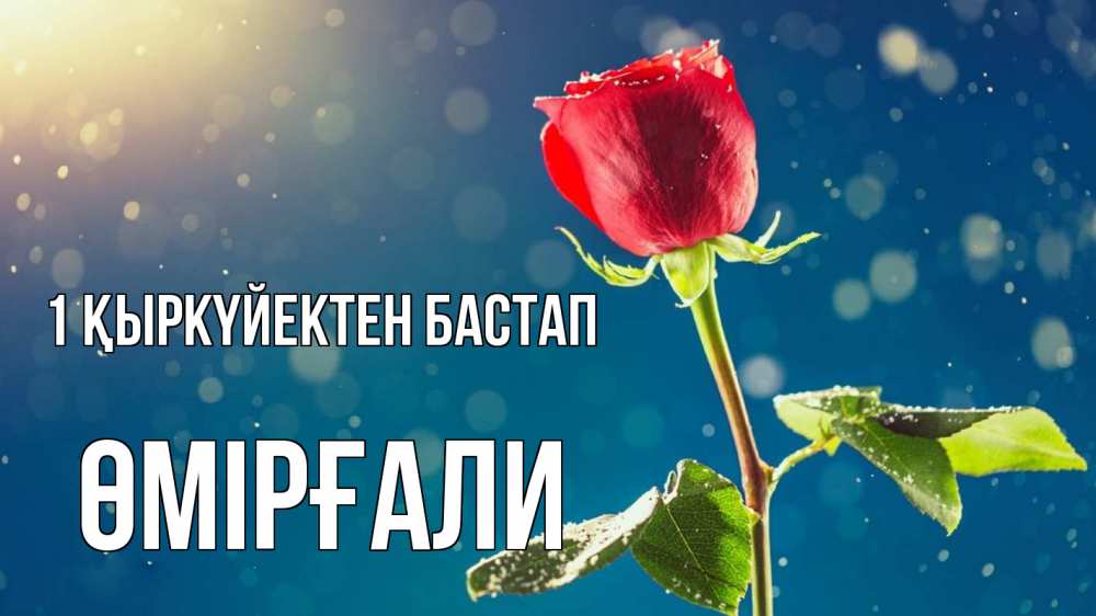 Күн сайын ашық хат с именем, ӨМІРҒАЛИ 1 қыркүйектен бастап с днем знаний Онлайн тегін жүктеп алу тілектері бар керемет карта 