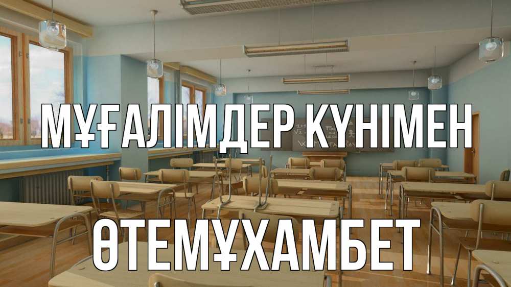 Күн сайын ашық хат с именем, ӨТЕМҰХАМБЕТ Мұғалімдер күнімен с днем учителя Онлайн тегін жүктеп алу тілектері бар керемет карта 