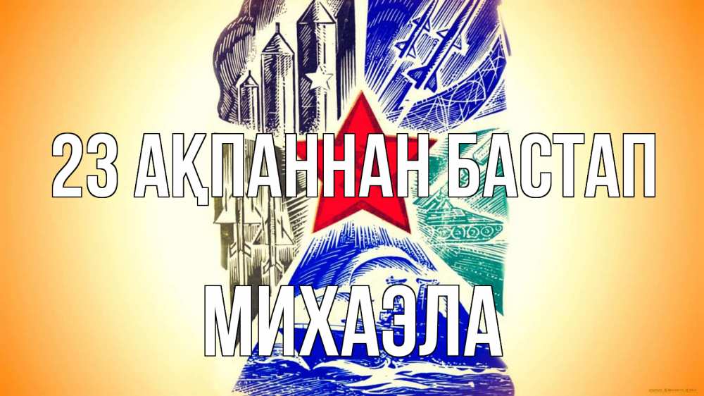 Картинка 23 ақпаннан бастап, Михаэла