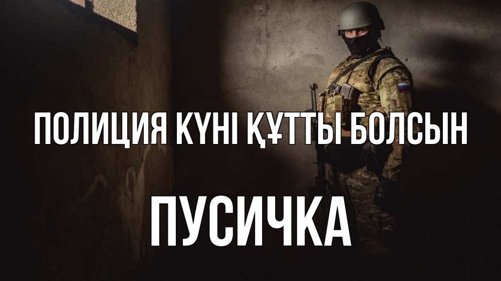 Картинка Полиция күні құтты болсын, Пусичка