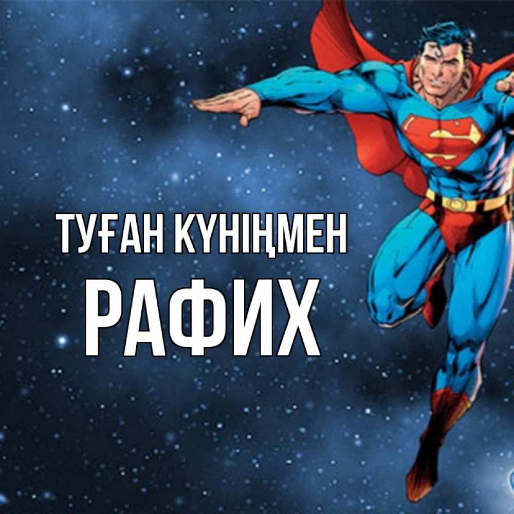 Күн сайын ашық хат с именем, РАФИХ Туған күніңмен супергерой Онлайн тегін жүктеп алу тілектері бар керемет карта 