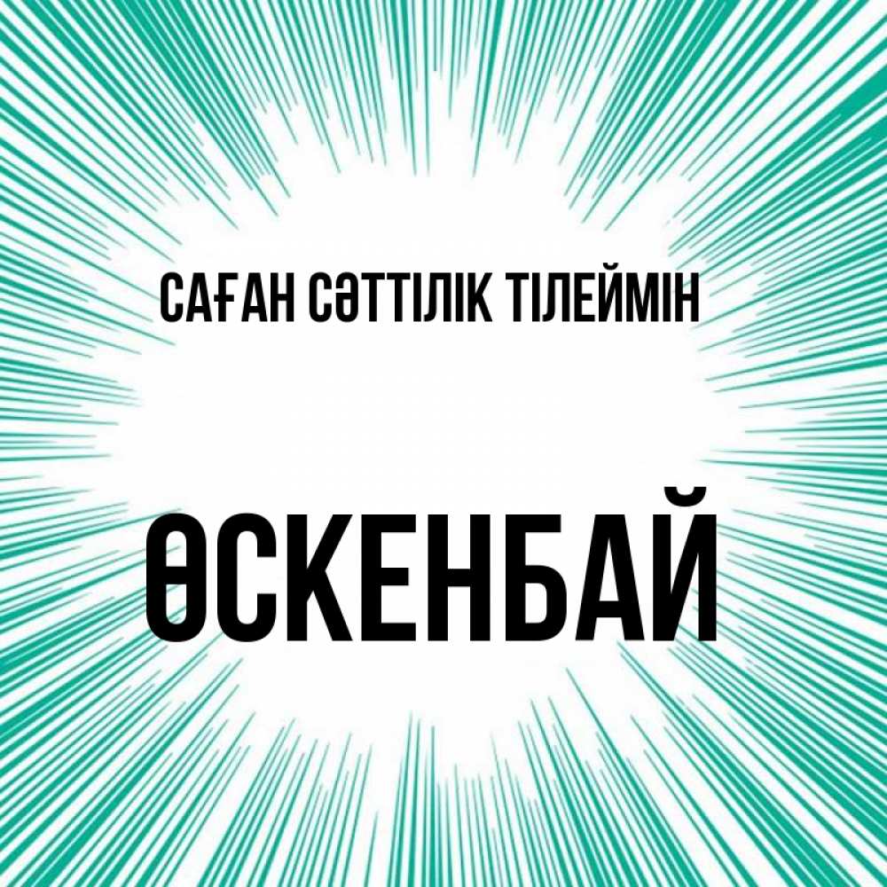 Күн сайын ашық хат с именем, ӨСКЕНБАЙ Саған сәттілік тілеймін на удачу Онлайн тегін жүктеп алу тілектері бар керемет карта 