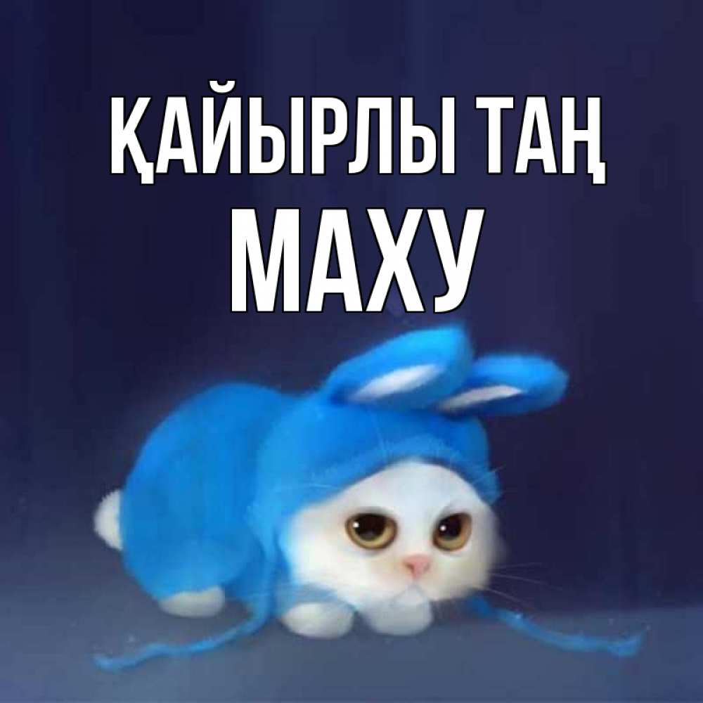 Күн сайын ашық хат с именем, МАХУ Қайырлы таң открытки красивые скачать бесплатно Онлайн тегін жүктеп алу тілектері бар керемет карта 