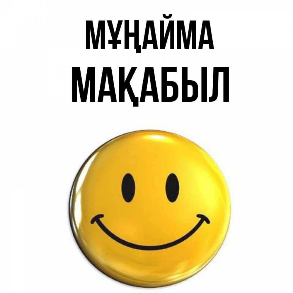 Күн сайын ашық хат с именем, МАҚАБЫЛ Мұңайма желаем всем позитива Онлайн тегін жүктеп алу тілектері бар керемет карта 