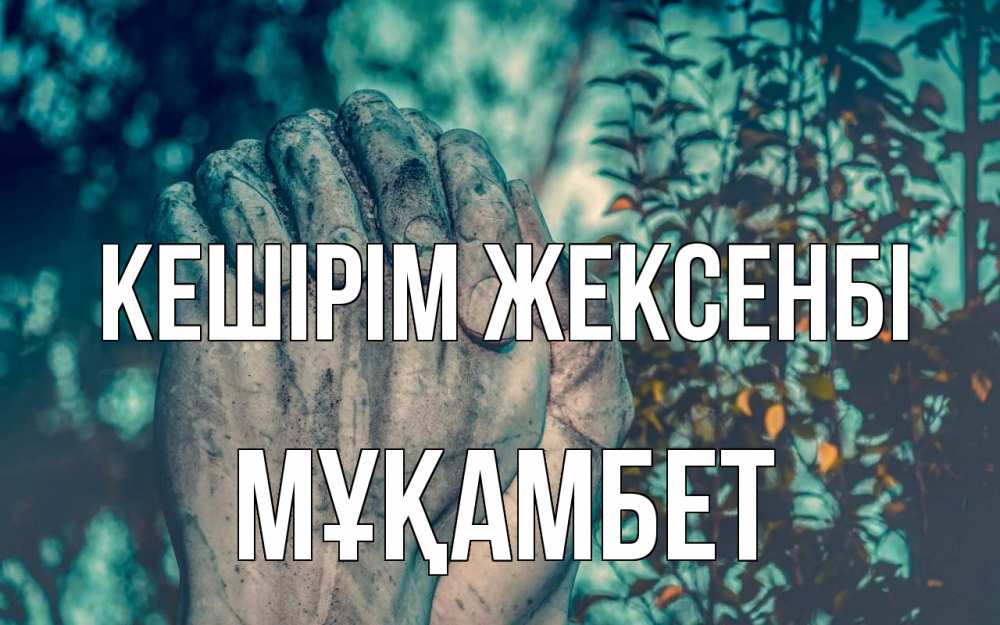 Картинка Кешірім жексенбі, МҰҚАМБЕТ
