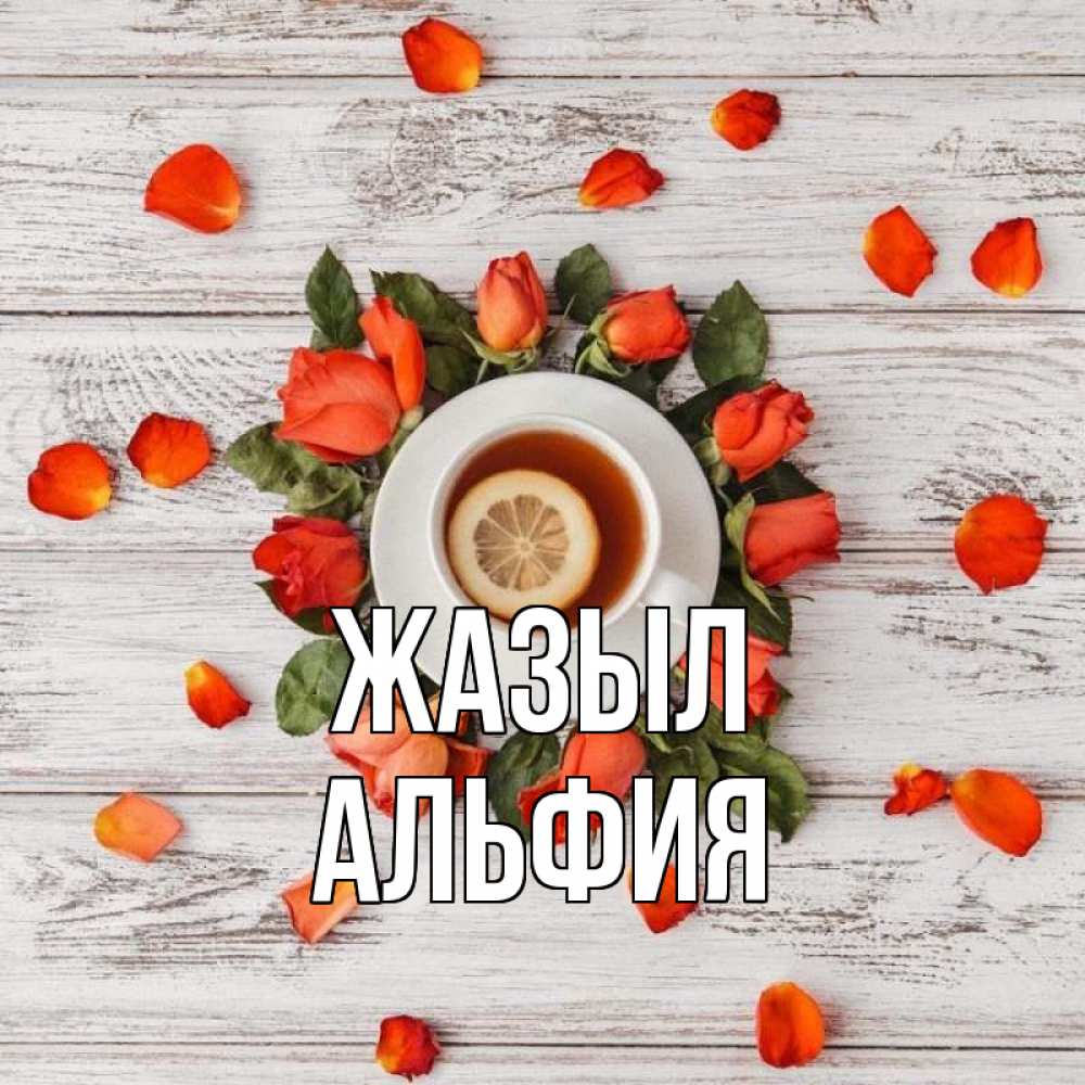 Күн сайын ашық хат с именем, Альфия Жазыл фон из досок Онлайн тегін жүктеп алу тілектері бар керемет карта 