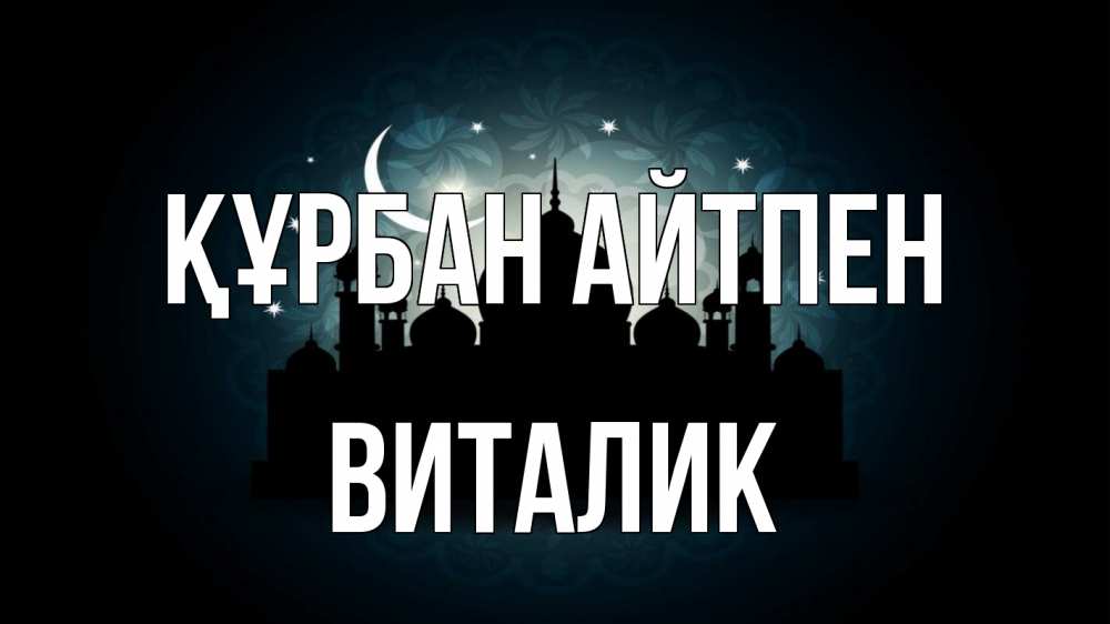 Картинка Құрбан айтпен, Виталик