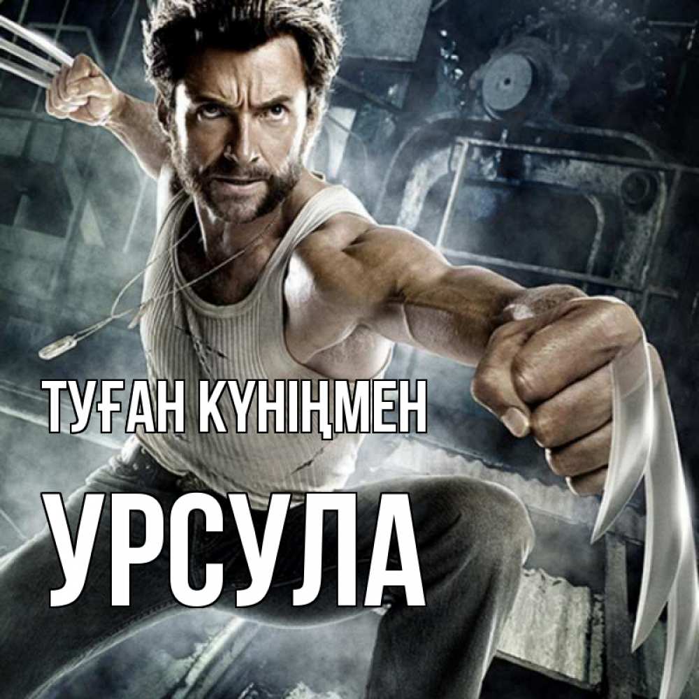 Күн сайын ашық хат с именем, Урсула Туған күніңмен супергерой в ярости Онлайн тегін жүктеп алу тілектері бар керемет карта 