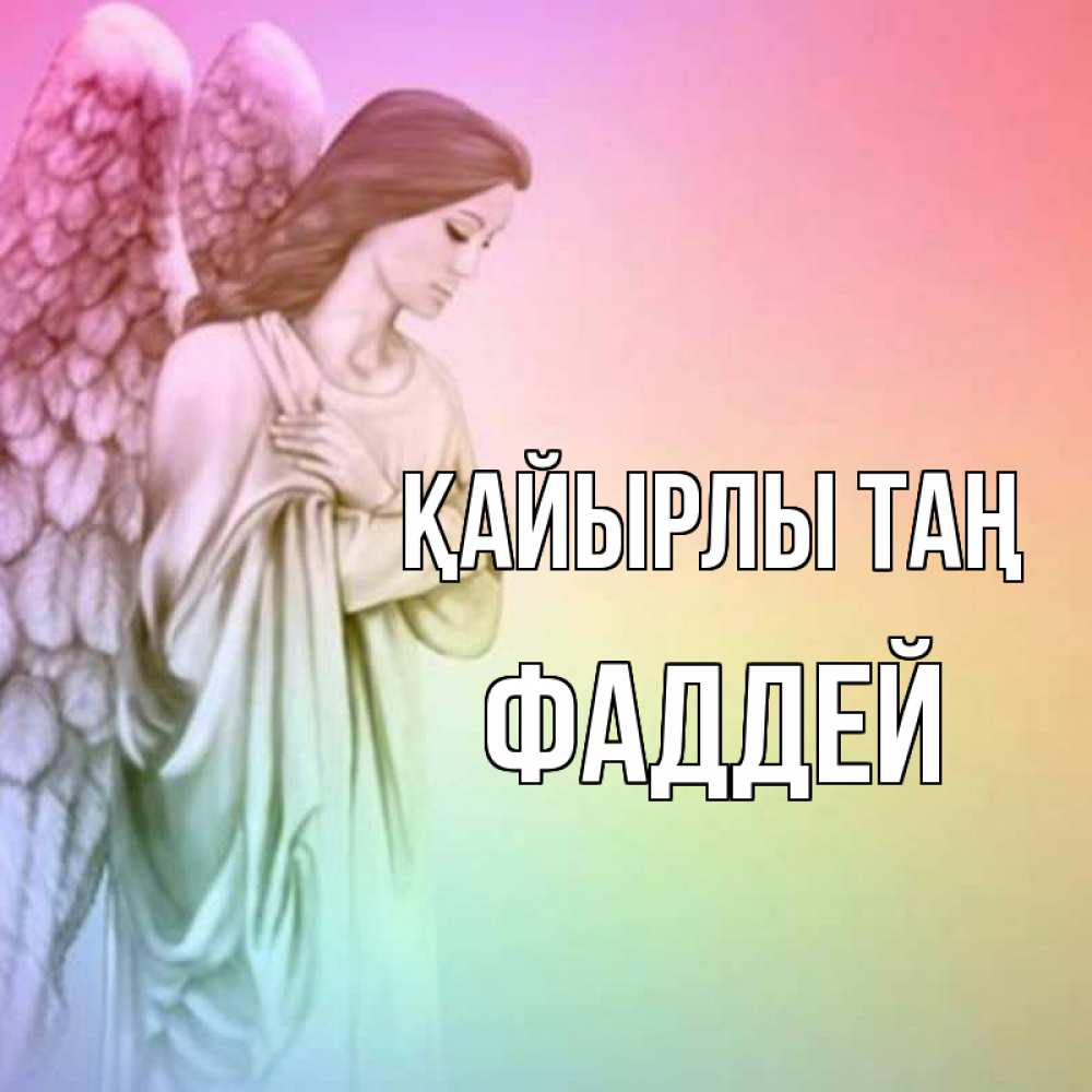 Күн сайын ашық хат с именем, Фаддей Қайырлы таң крылья Онлайн тегін жүктеп алу тілектері бар керемет карта 