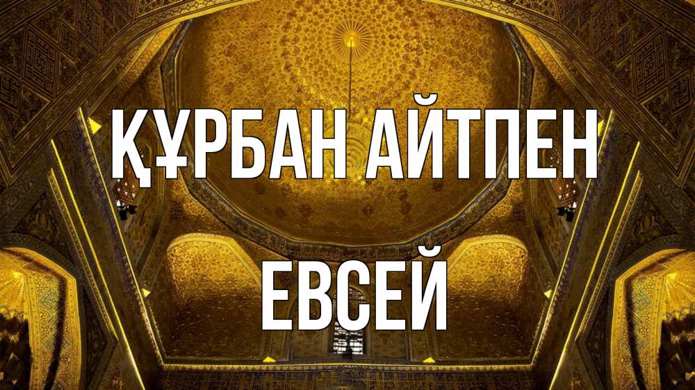 Картинка Құрбан айтпен, Евсей