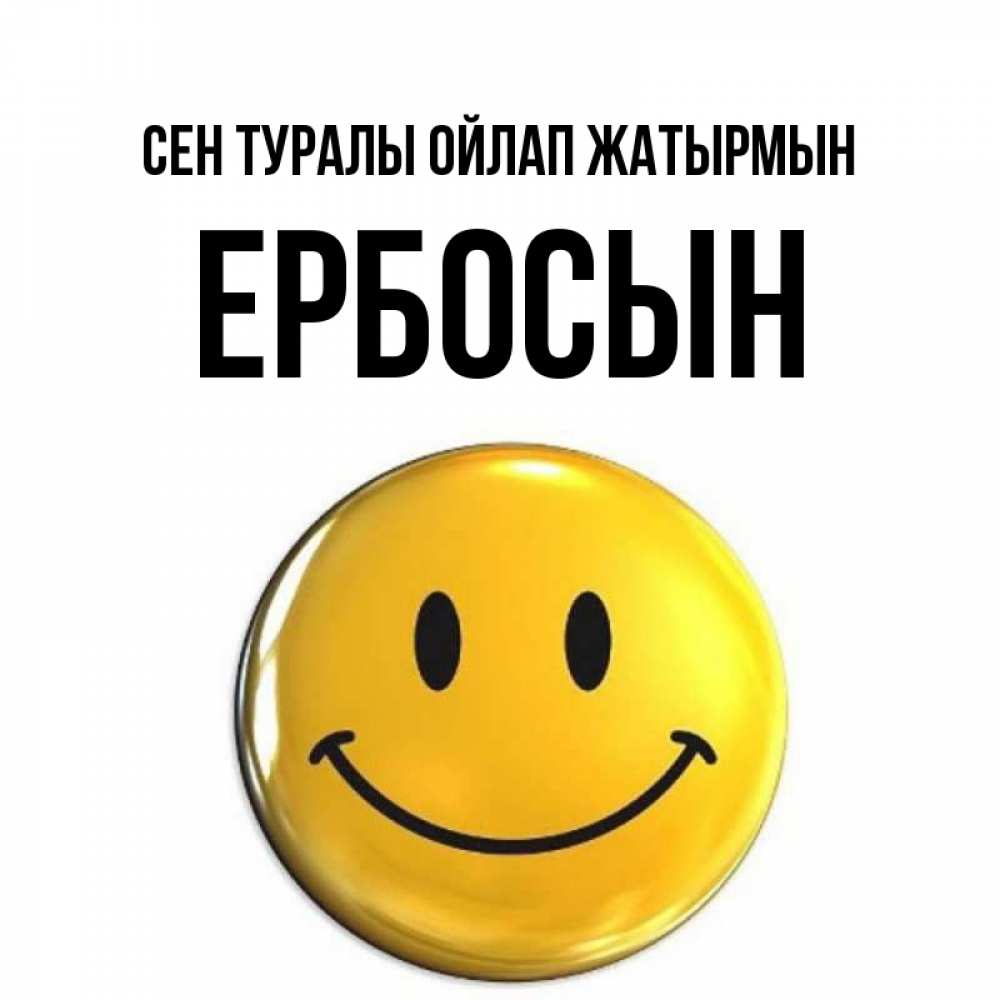 Картинка Сен туралы ойлап жатырмын, Ербосын