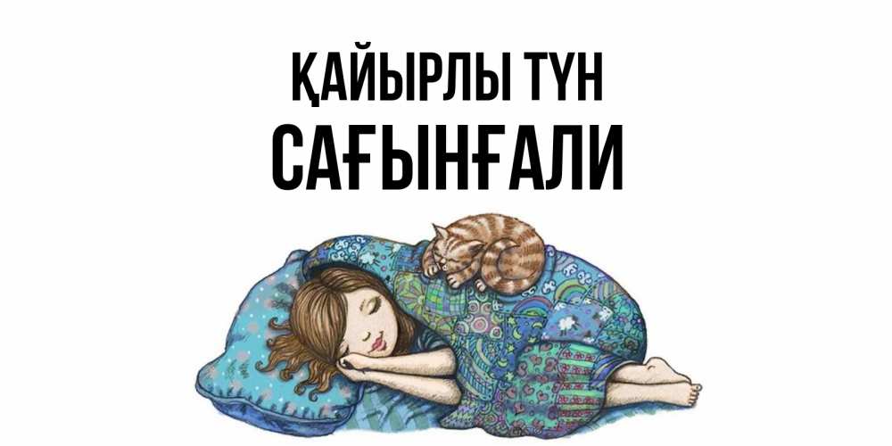 Күн сайын ашық хат с именем, Сағынғали Қайырлы түн пожелания сладких снов для подруги Онлайн тегін жүктеп алу тілектері бар керемет карта 