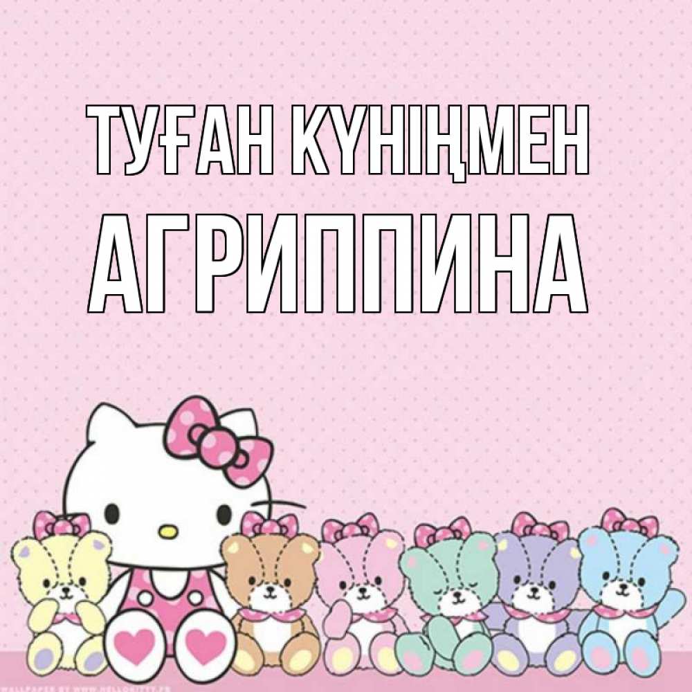 Күн сайын ашық хат с именем, Агриппина Туған күніңмен Мишки Онлайн тегін жүктеп алу тілектері бар керемет карта 