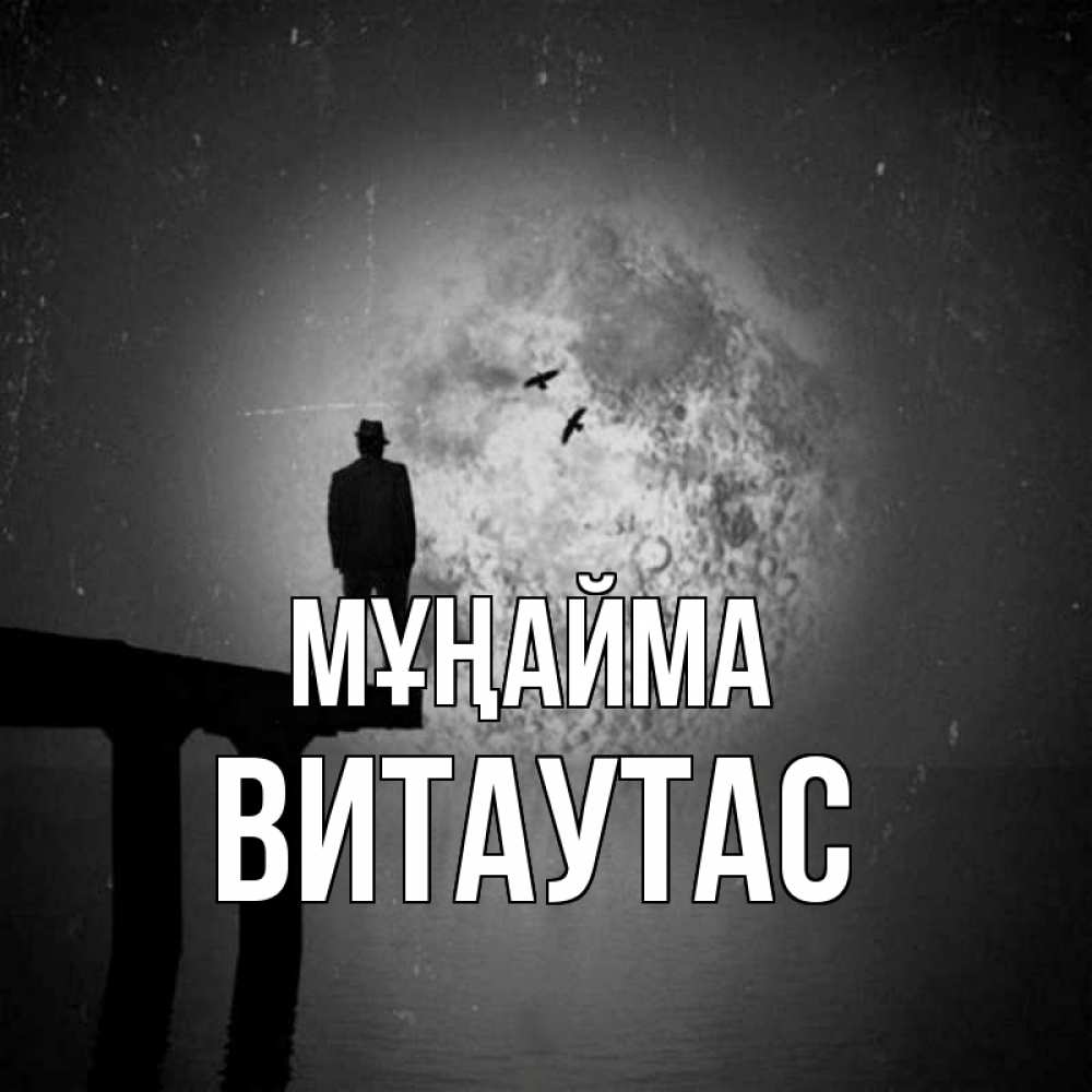 Күн сайын ашық хат с именем, Витаутас Мұңайма мужчина на мосту Онлайн тегін жүктеп алу тілектері бар керемет карта 