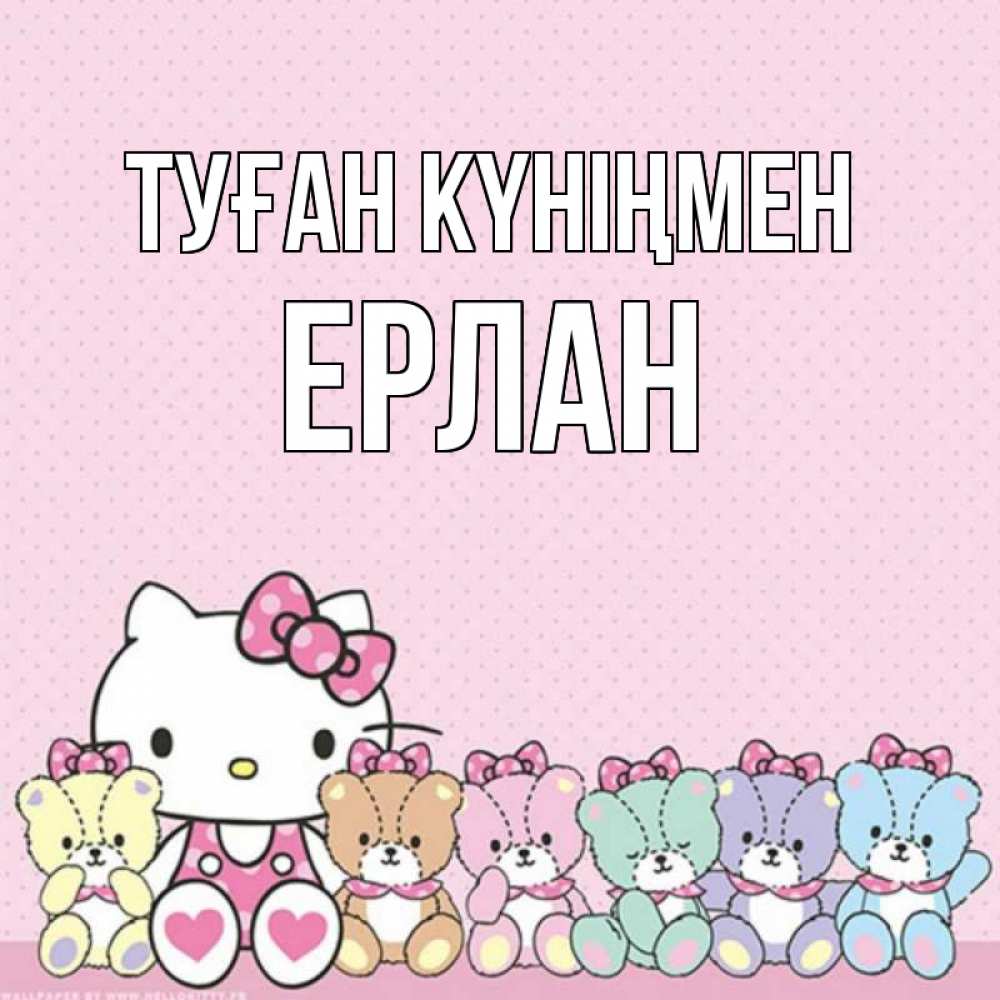 Күн сайын ашық хат с именем, Ерлан Туған күніңмен Мишки Онлайн тегін жүктеп алу тілектері бар керемет карта 