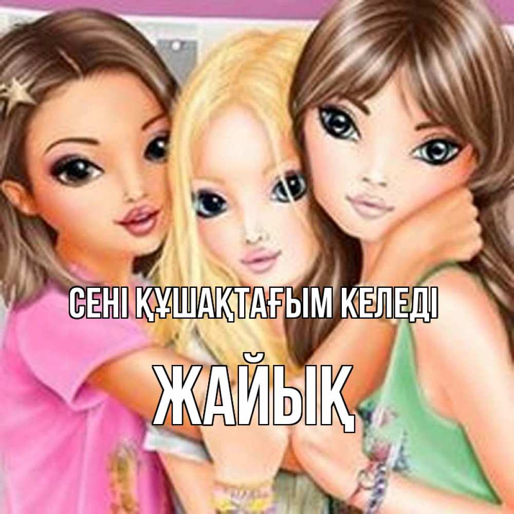 Күн сайын ашық хат с именем, Жайық сені құшақтағым келеді красивые девчонки Онлайн тегін жүктеп алу тілектері бар керемет карта 