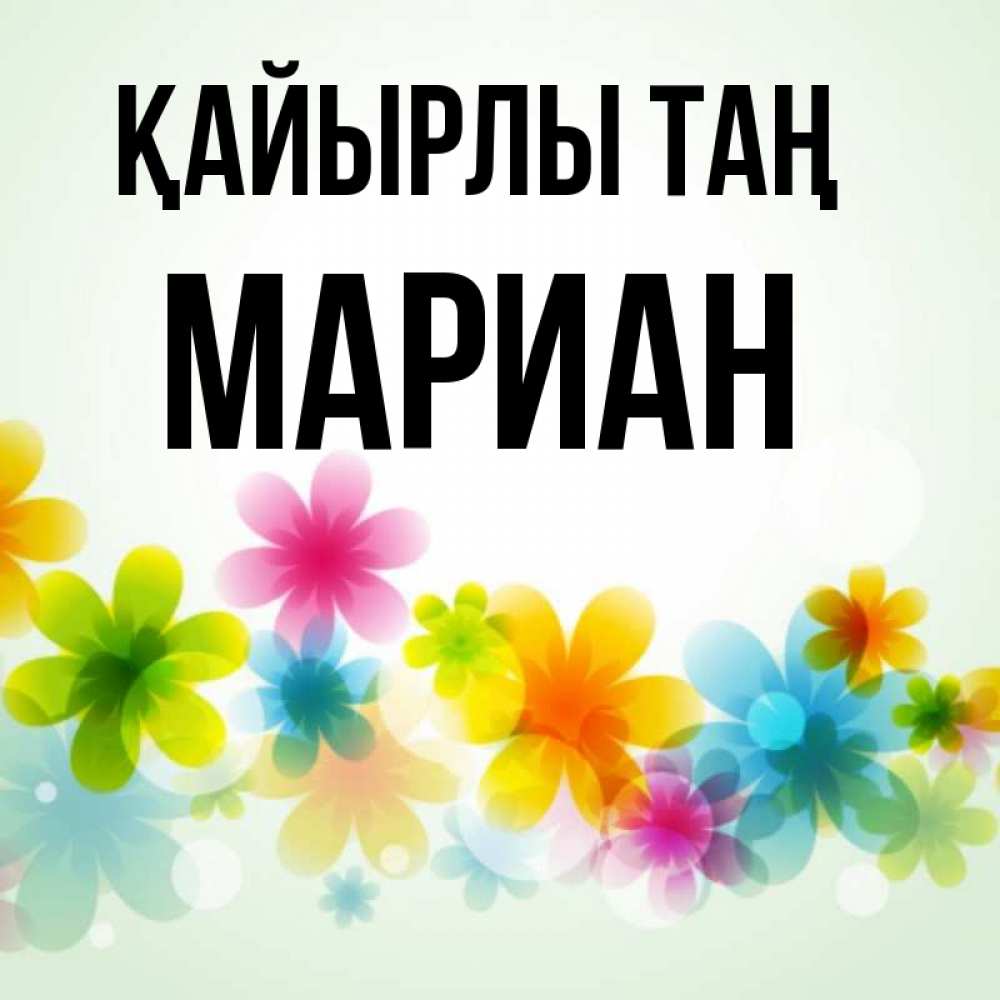 Күн сайын ашық хат с именем, Мариан Қайырлы таң позитивные цветочки Онлайн тегін жүктеп алу тілектері бар керемет карта 