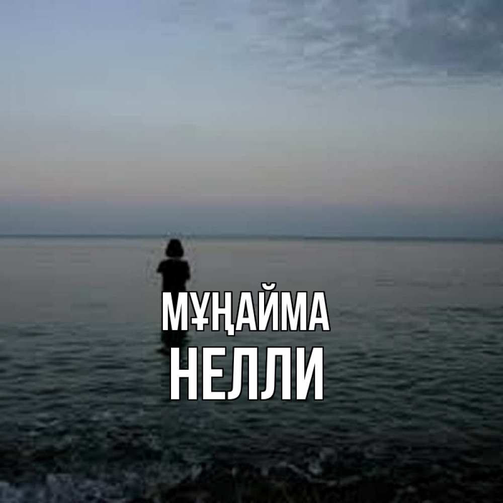 Күн сайын ашық хат с именем, Нелли Мұңайма девушка Онлайн тегін жүктеп алу тілектері бар керемет карта 