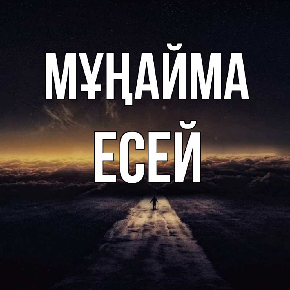 Күн сайын ашық хат с именем, Есей Мұңайма дорога в никуда Онлайн тегін жүктеп алу тілектері бар керемет карта 