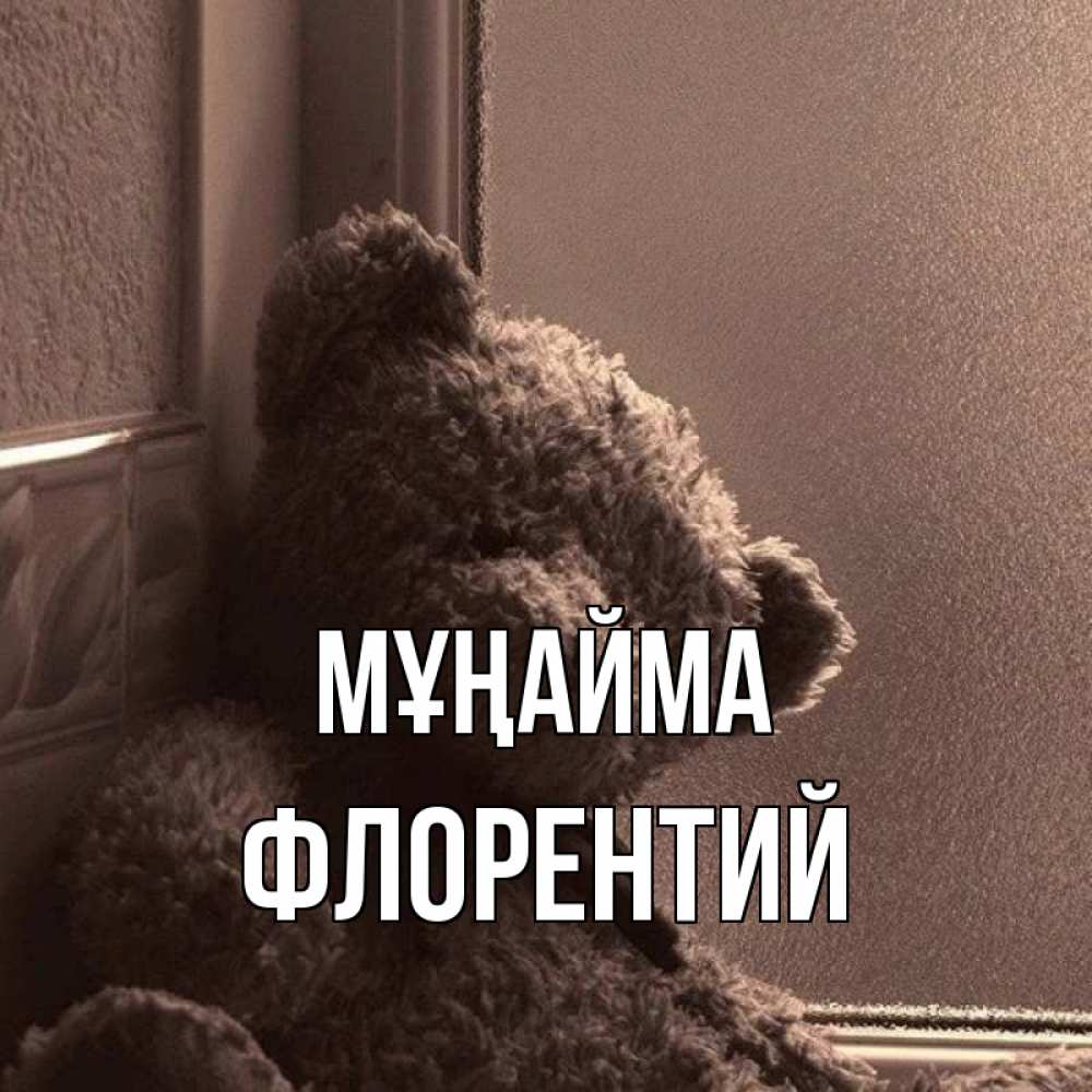 Күн сайын ашық хат с именем, Флорентий Мұңайма стекол рефленое Онлайн тегін жүктеп алу тілектері бар керемет карта 