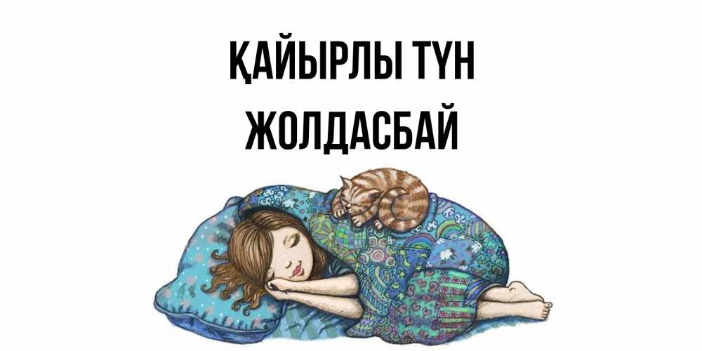 Күн сайын ашық хат с именем, Жолдасбай Қайырлы түн пожелания сладких снов для подруги Онлайн тегін жүктеп алу тілектері бар керемет карта 
