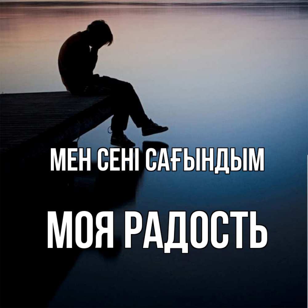 Күн сайын ашық хат с именем, Моя-радость Мен сені сағындым печаль Онлайн тегін жүктеп алу тілектері бар керемет карта 