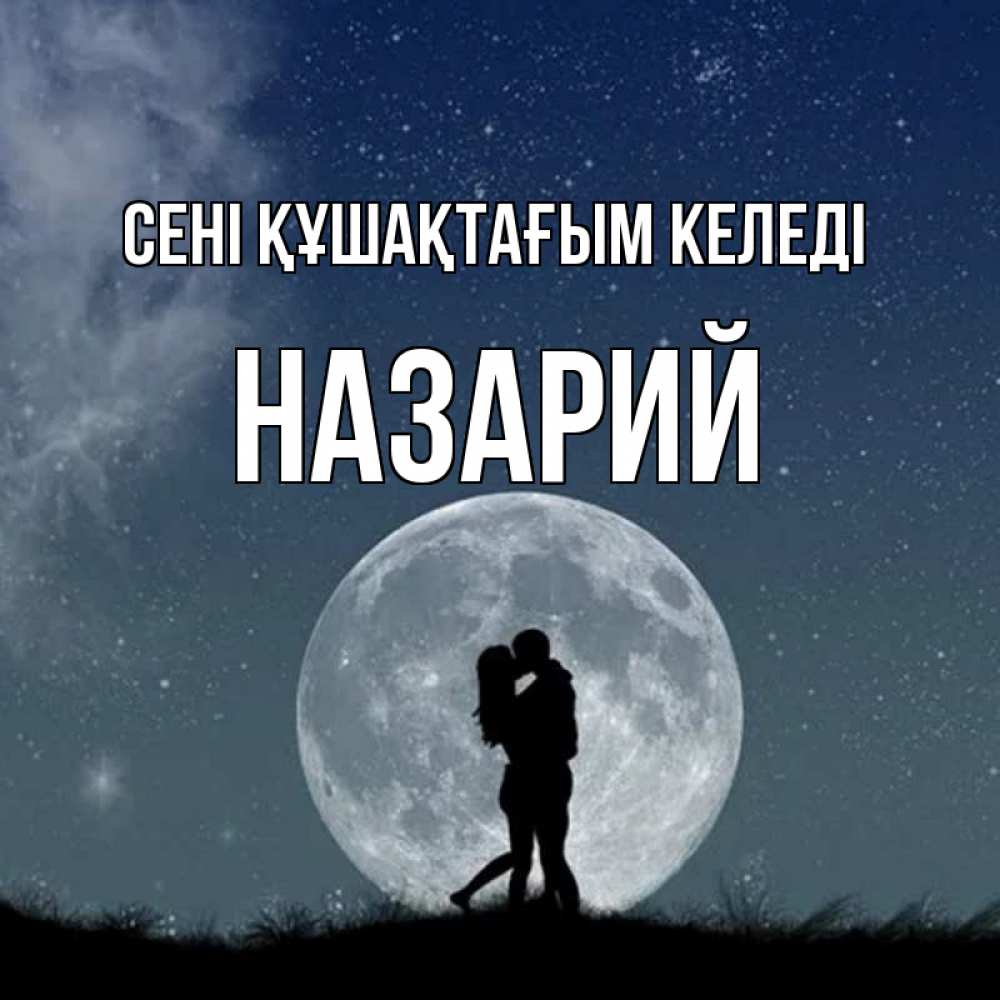 Күн сайын ашық хат с именем, Назарий сені құшақтағым келеді сладкая парочка Онлайн тегін жүктеп алу тілектері бар керемет карта 