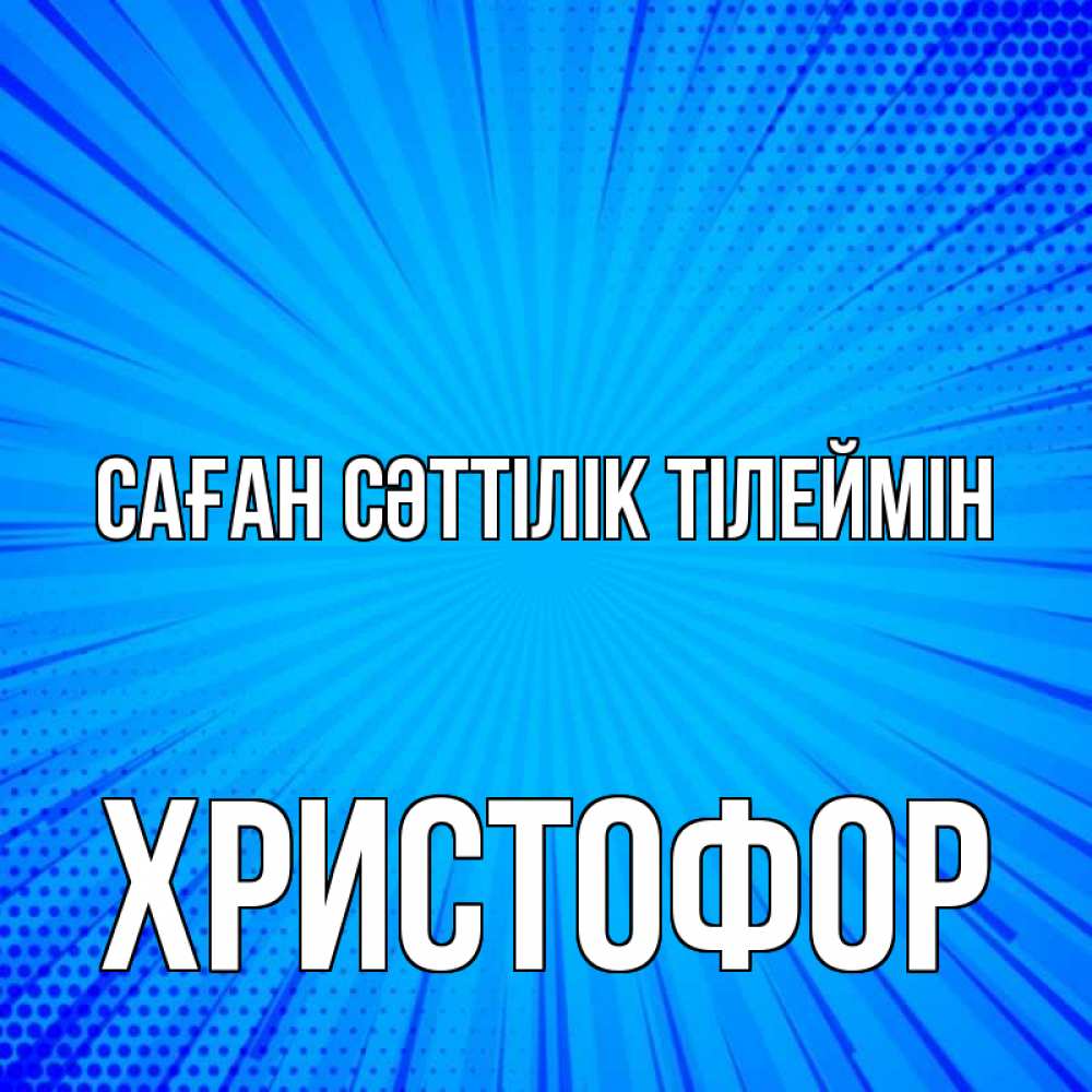 Күн сайын ашық хат с именем, Христофор Саған сәттілік тілеймін на удачу Онлайн тегін жүктеп алу тілектері бар керемет карта 