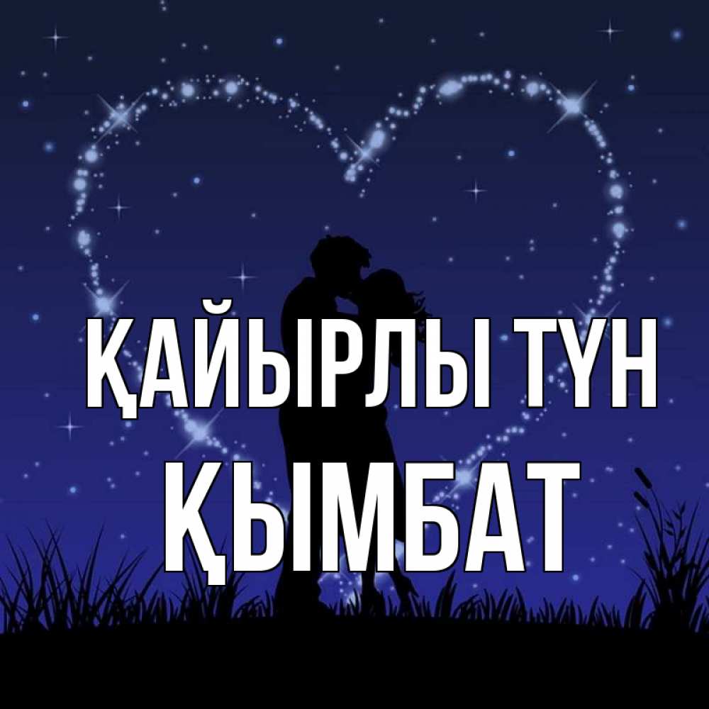Күн сайын ашық хат с именем, ҚЫМБАТ Қайырлы түн сладких снов Онлайн тегін жүктеп алу тілектері бар керемет карта 