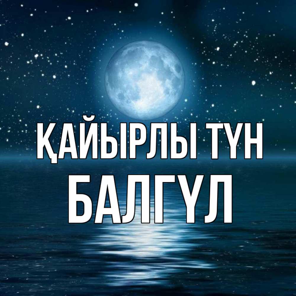Күн сайын ашық хат с именем, БАЛГҮЛ Қайырлы түн звезды Онлайн тегін жүктеп алу тілектері бар керемет карта 