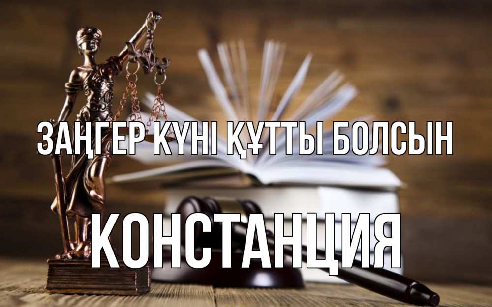 Картинка Заңгер күні құтты болсын, Констанция