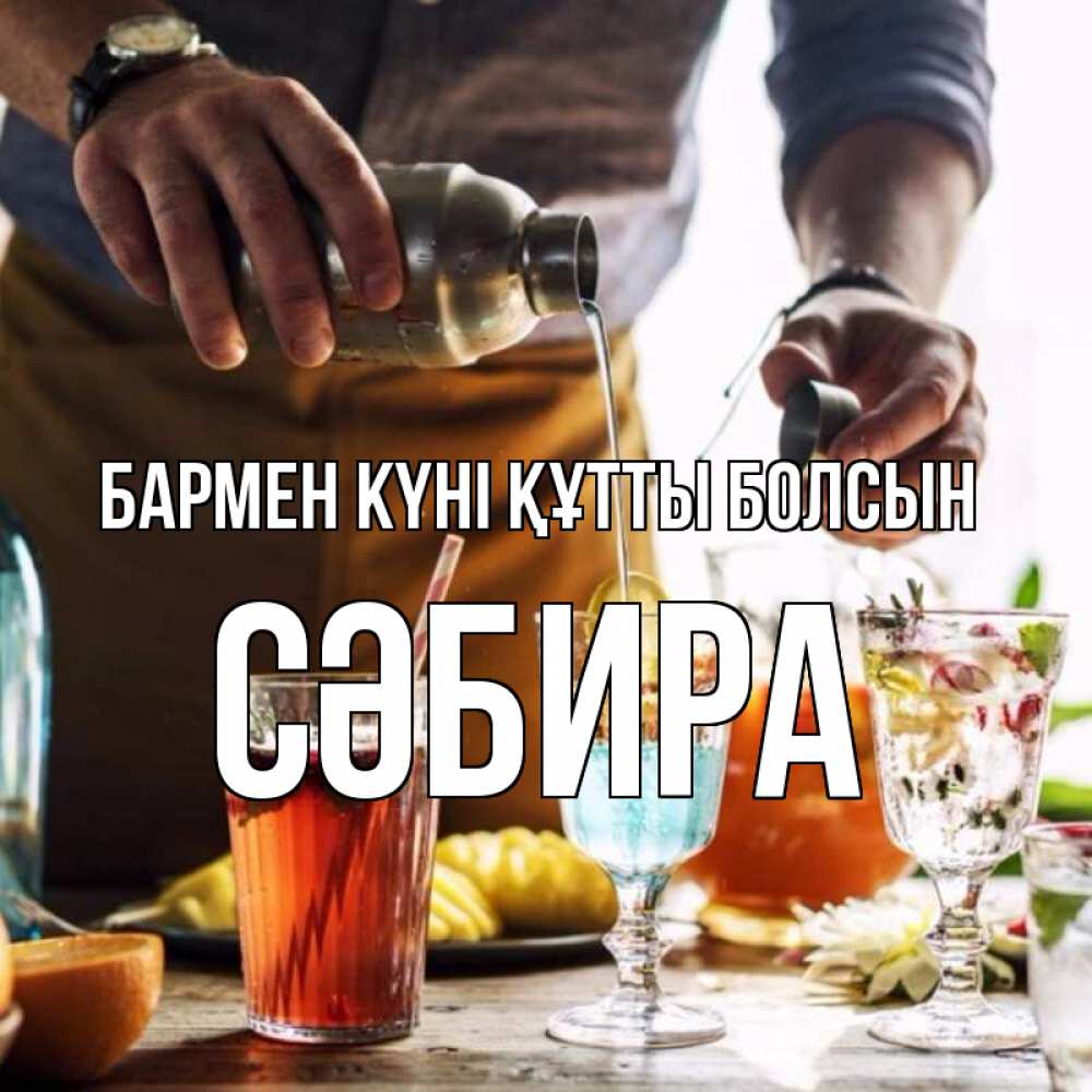 Картинка бармен күні құтты болсын, СӘБИРА