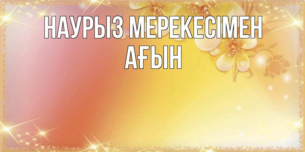 Күн сайын ашық хат с именем, Ағын Наурыз мерекесімен бесплатные открытки на праздник весны наурыз Онлайн тегін жүктеп алу тілектері бар керемет карта 