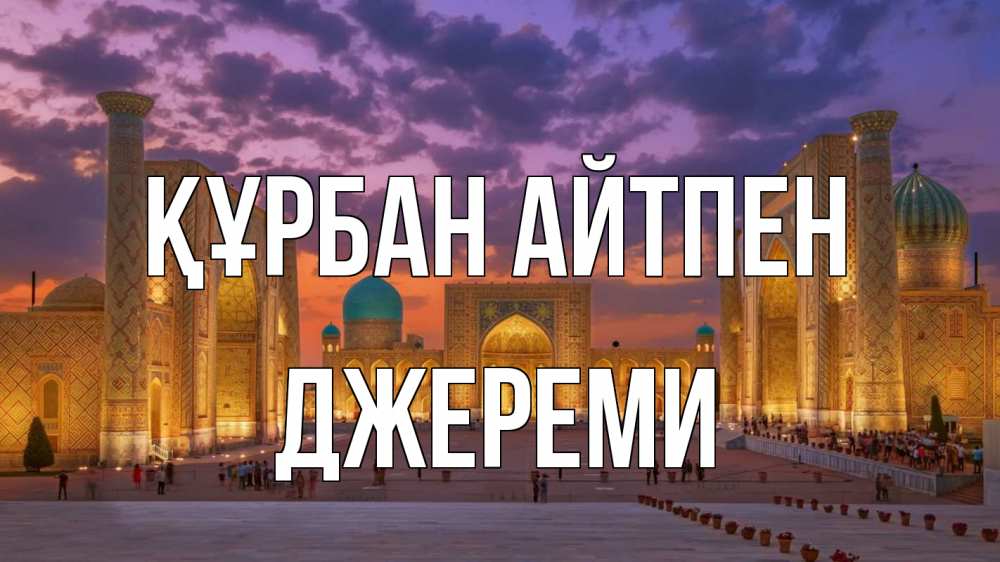 Картинка Құрбан айтпен, Джереми