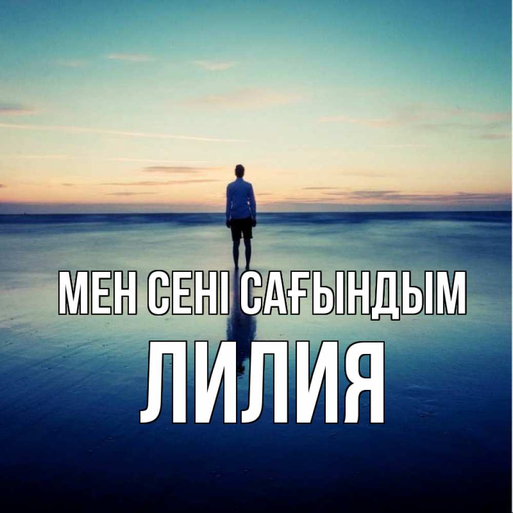 Күн сайын ашық хат с именем, Лилия Мен сені сағындым зима Онлайн тегін жүктеп алу тілектері бар керемет карта 
