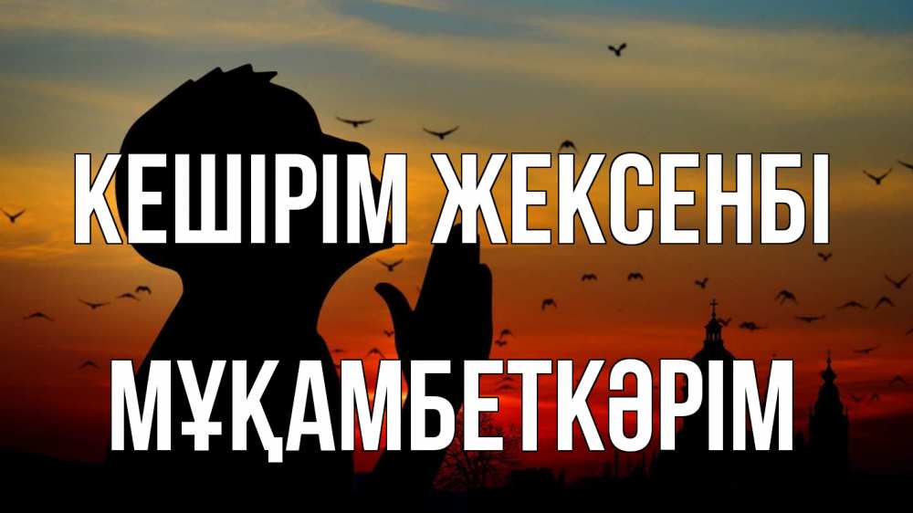 Картинка Кешірім жексенбі, Мұқамбеткәрім