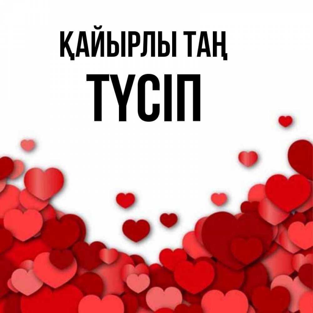 Күн сайын ашық хат с именем, ТҮСІП Қайырлы таң хорошего настроения Онлайн тегін жүктеп алу тілектері бар керемет карта 